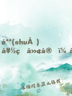 說(shuō)好的廢宅，居然是全網(wǎng)男神？